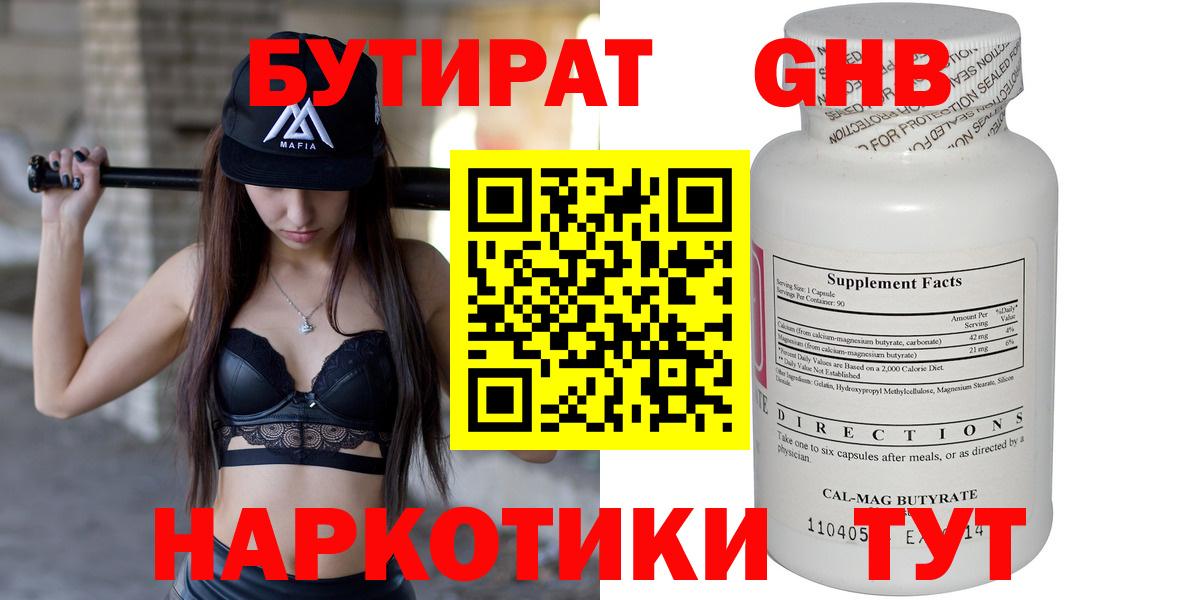 БУТИРАТ Butirat Новотроицк