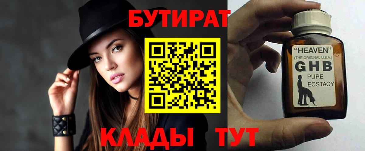 БУТИРАТ GHB Новотроицк