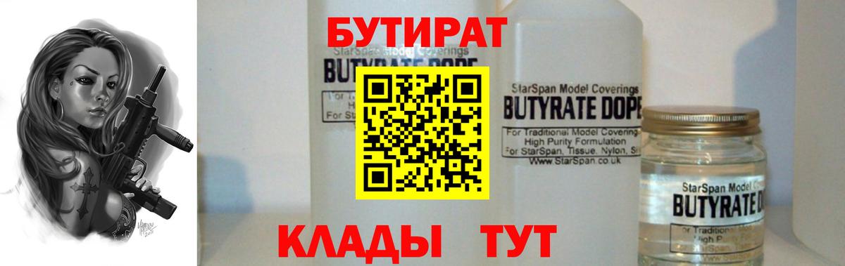 Бутират  Новотроицк  БУТИРАТ 99% 
