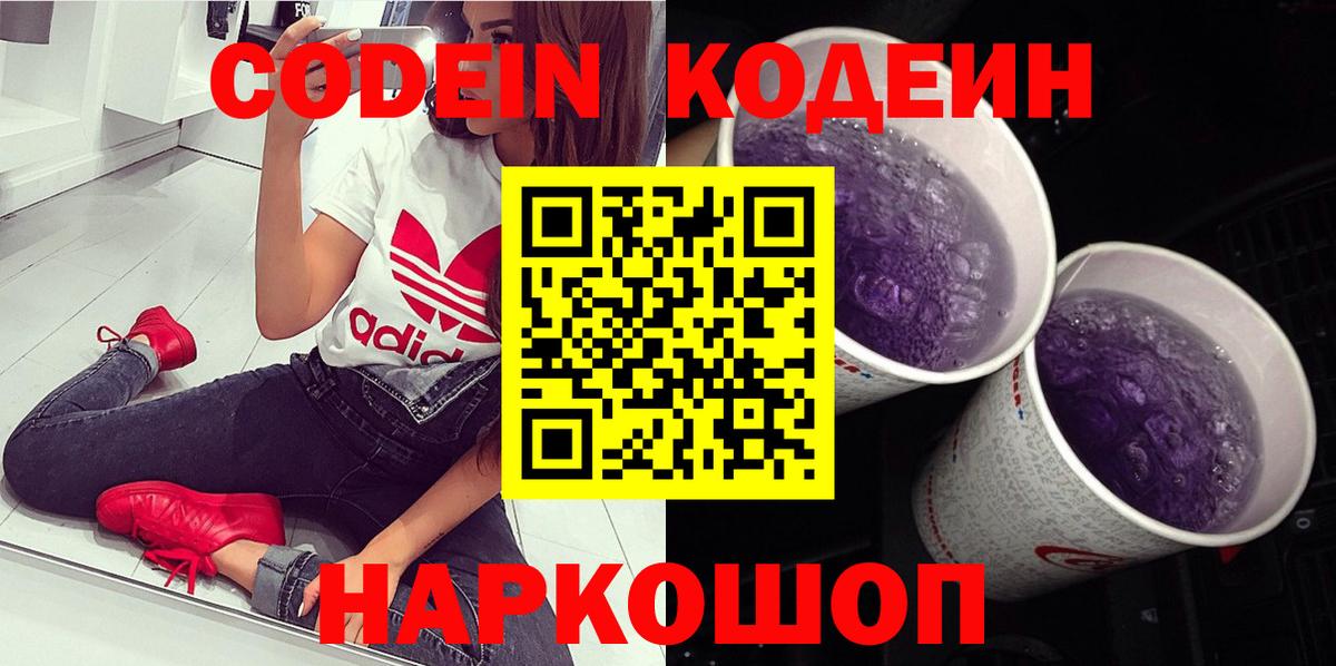 Кодеин напиток Lean (лин)  Кодеин Purple Drank  Новотроицк 