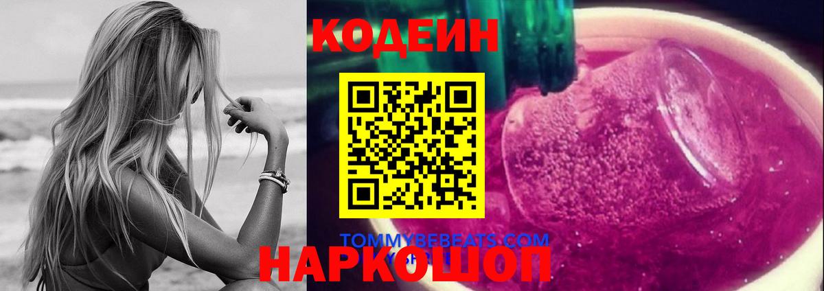 Кодеин Purple Drank  Кодеиновый сироп Lean напиток Lean (лин)  Новотроицк  Вход с VPN 