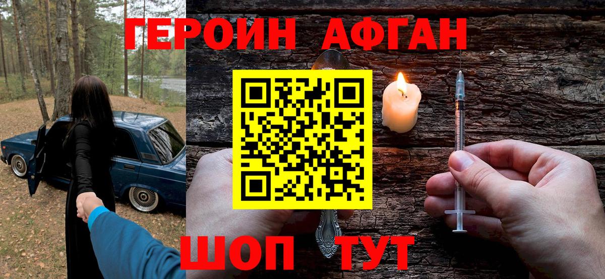 Героин афганец  Героин  Новотроицк  Вход с VPN 